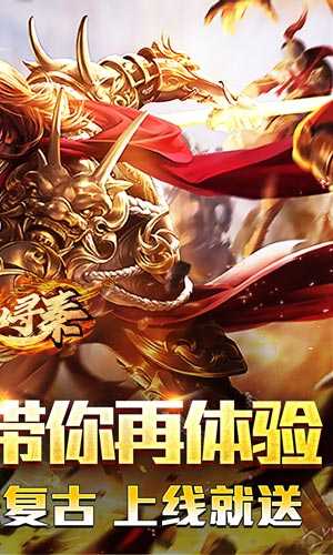 热血寻秦（热血老兵打金）